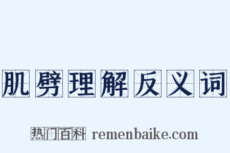 肌劈理解反义词是什么意思的图片